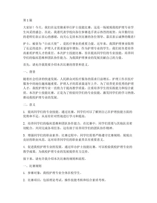 护士技能比赛学校发言稿(3篇)