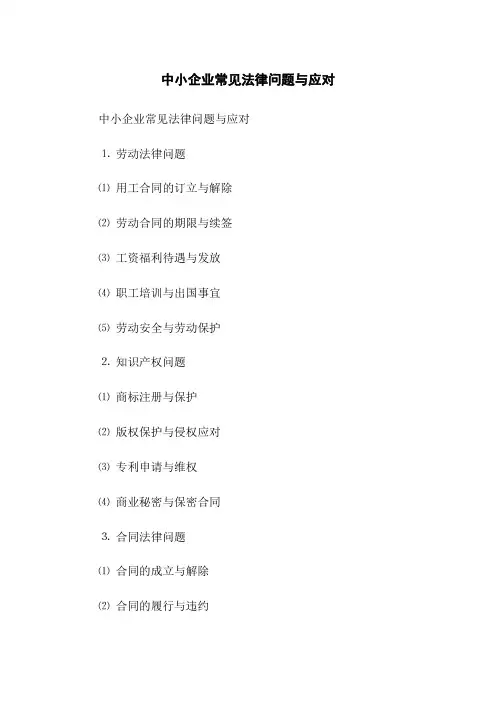 中小企业常见法律问题与应对(2023版)