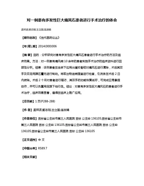 对一例患有多发性巨大痛风石患者进行手术治疗的体会