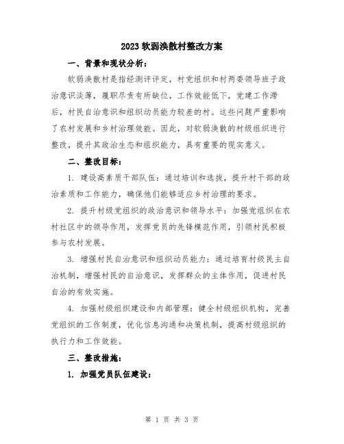 2023软弱涣散村整改方案