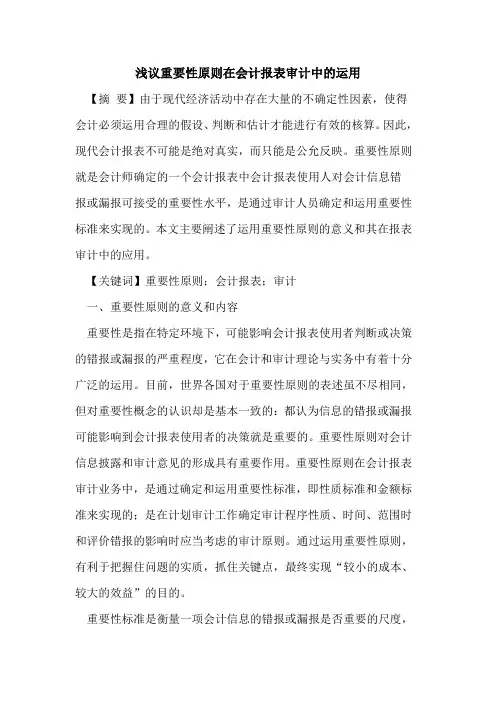 重要性原则在会计报表审计中运用