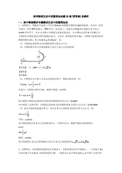 高考物理生活中的圆周运动题20套(带答案)含解析