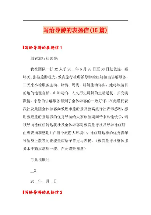 写给导游的表扬信(15篇)