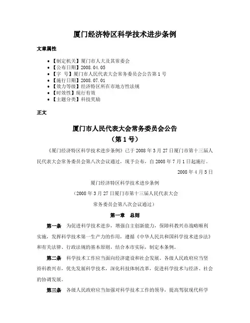 厦门经济特区科学技术进步条例
