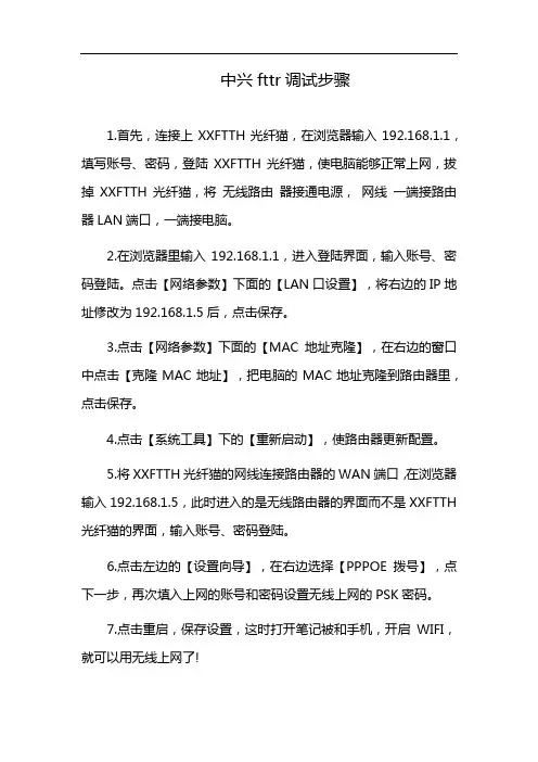 中兴fttr调试步骤