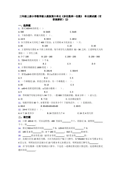 三年级上册小学数学新人教版第六单元《多位数乘一位数》 单元测试题(有答案解析)(2)