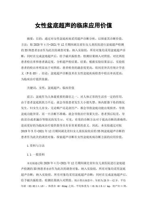 女性盆底超声的临床应用价值