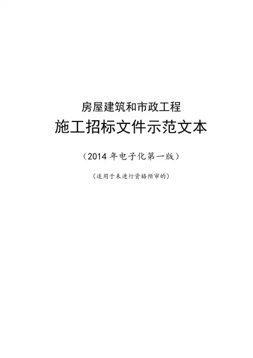 房屋建筑和市政工程施工招标文件示范文本