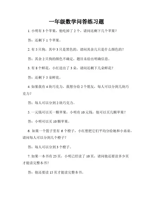 一年级数学问答练习题