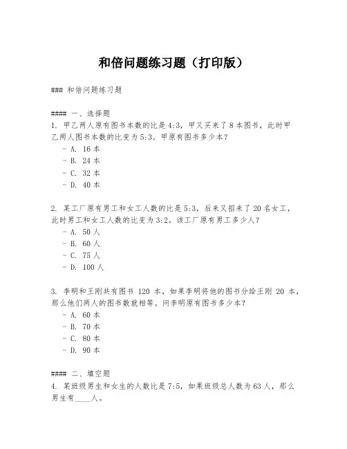 和倍问题练习题(打印版)