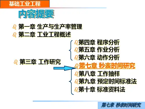 第七章秒表时间研究