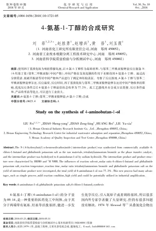 4-氨基-1-丁醇的合成研究
