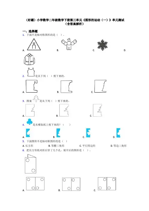 (好题)小学数学二年级数学下册第三单元《图形的运动(一)》单元测试(含答案解析)