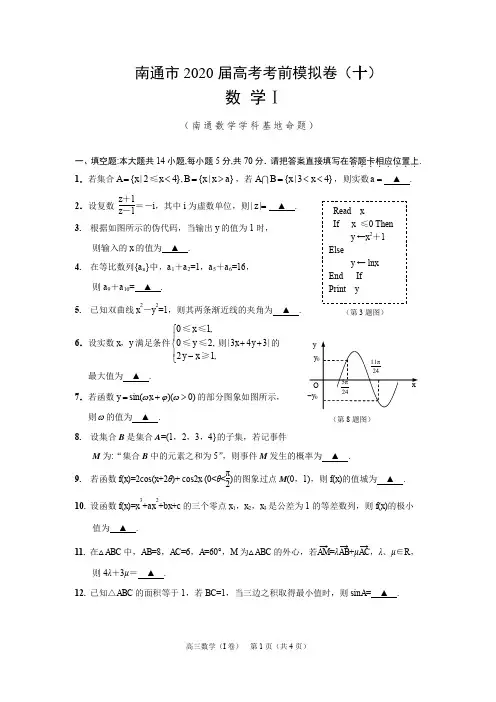江苏省南通市2020届高三高考考前模拟卷数学试题(十)含附加题 含答案