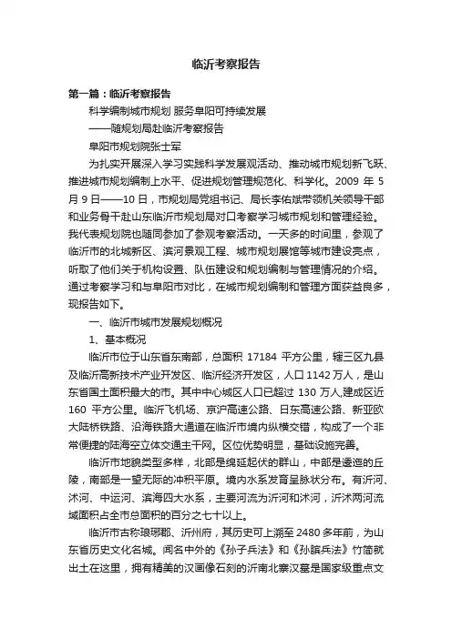 临沂考察报告