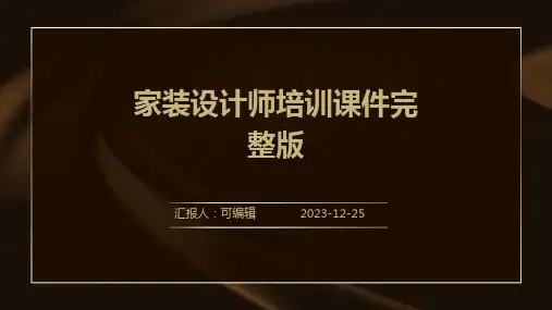 家装设计师培训课件完整版