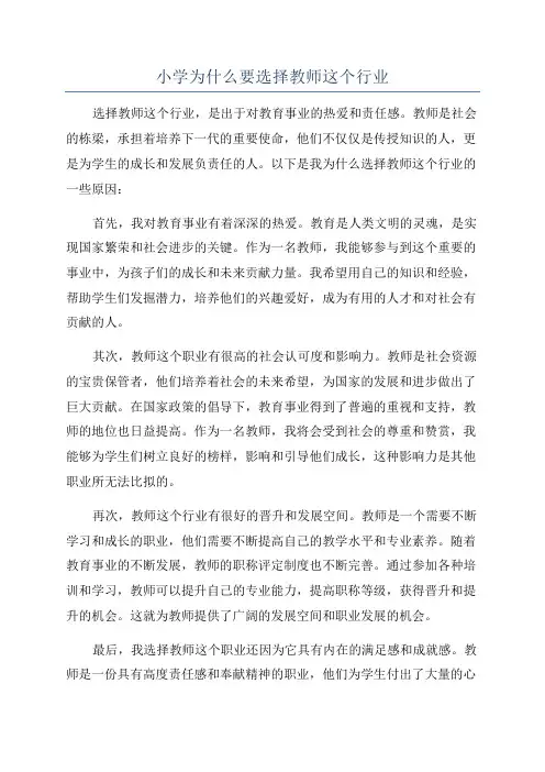 小学为什么要选择教师这个行业
