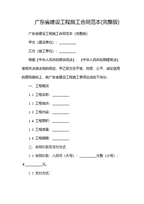 广东省建设工程施工合同范本(完整版)-(版)