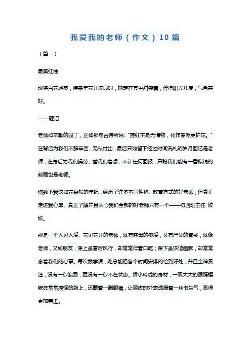 我爱我的老师(作文)10篇