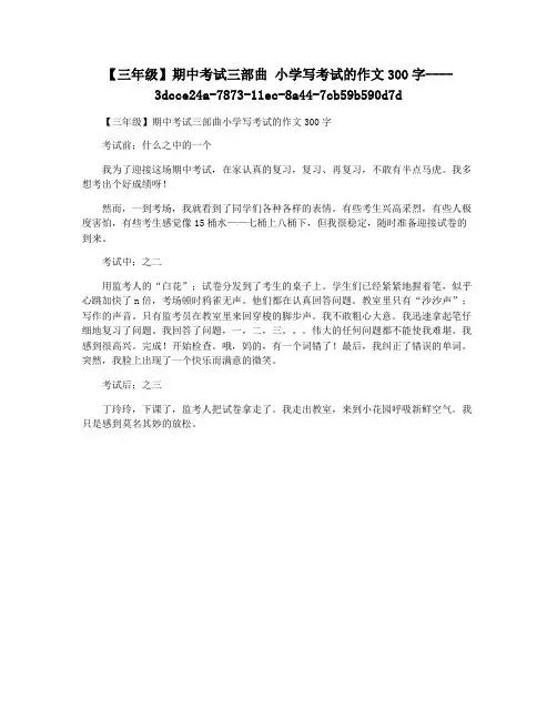 【三年级】期中考试三部曲 小学写考试的作文300字
