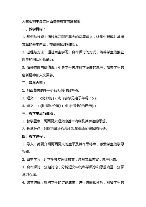人教版初中语文阿西莫夫短文两篇教案