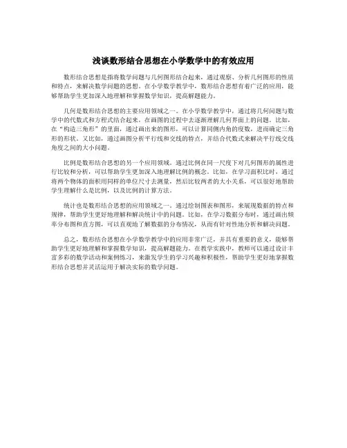 浅谈数形结合思想在小学数学中的有效应用