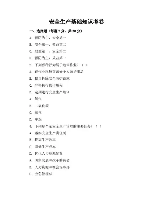 安全生产基础知识考卷[1]