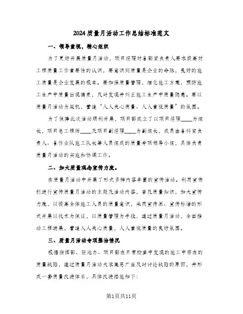 2024质量月活动工作总结标准范文(五篇)