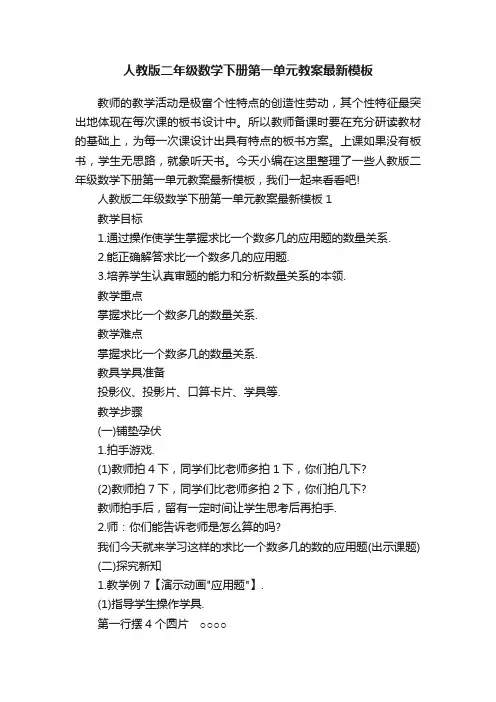 人教版二年级数学下册第一单元教案最新模板