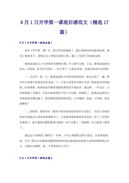 9月1日开学第一课观后感范文(精选17篇)