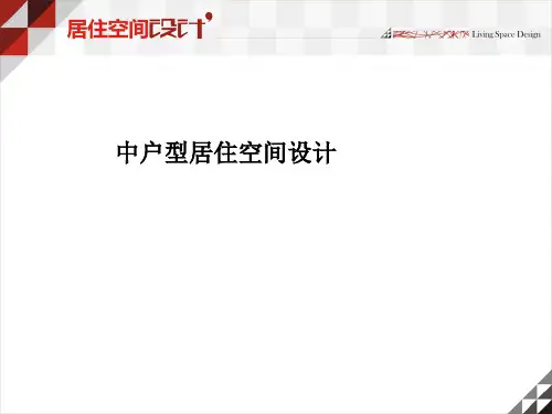 居住空间设计-中户型