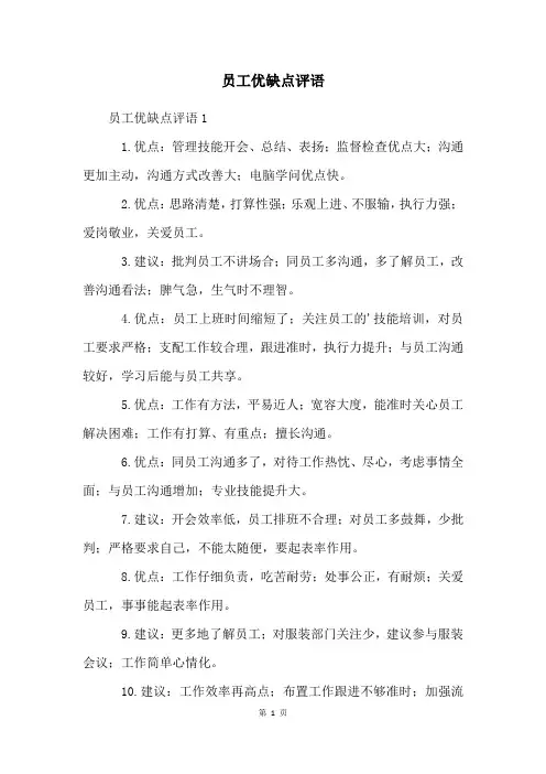 员工优缺点评语