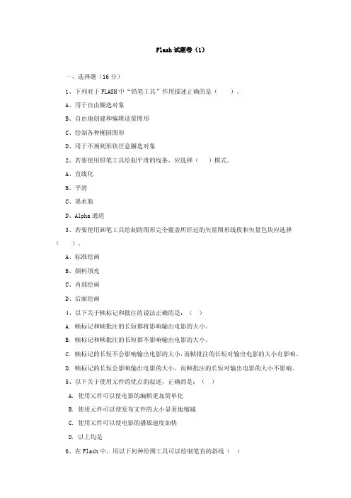 Flash试题卷（1）一、选择题（16分）1、下列对于FLASH中“铅笔工具b...b