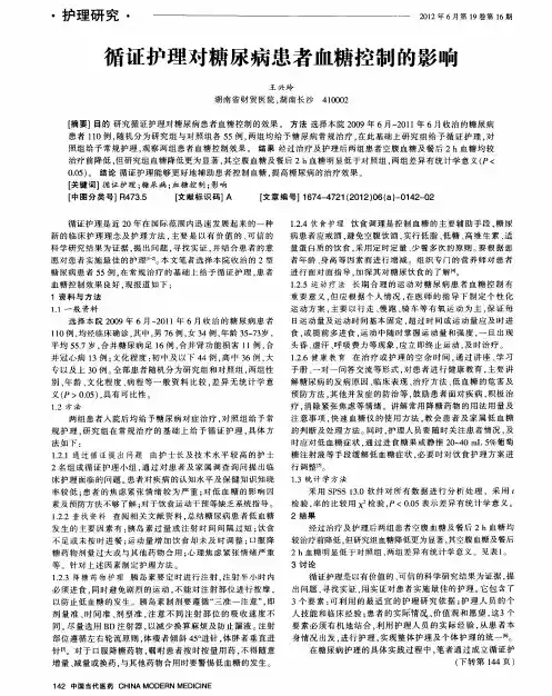 循证护理对糖尿病患者血糖控制的影响