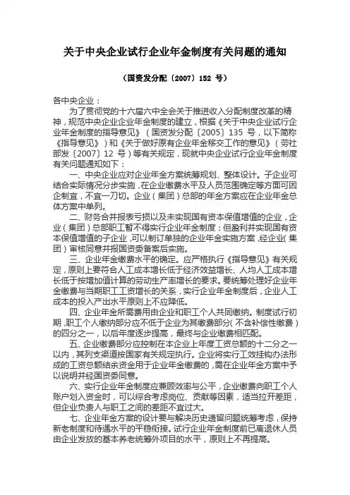 关于中央企业试行企业年金制度有关问题的通知