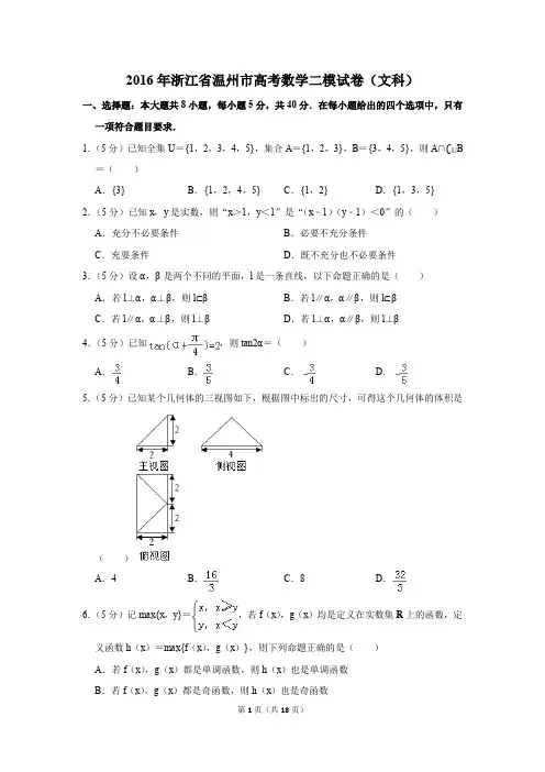 2016年浙江省温州市高考数学二模试卷(文科)(解析版)