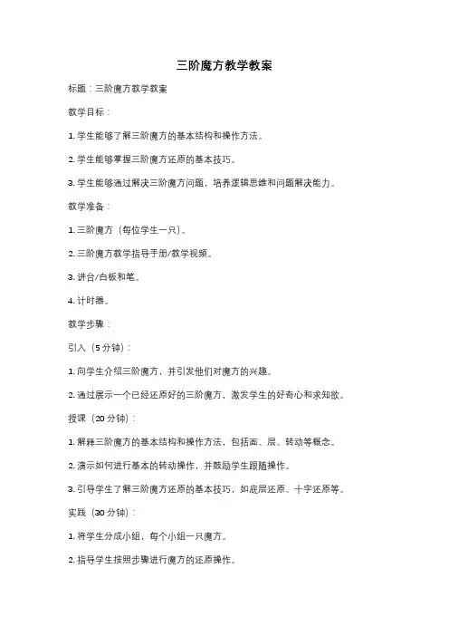 三阶魔方教学教案