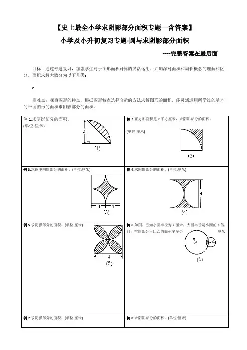 阴影部分求面积及周长(含答案)