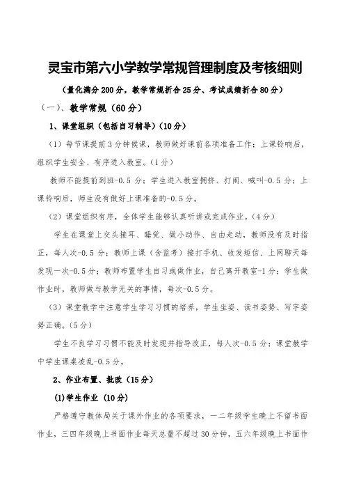 (定稿)灵宝市第六小学教务常规管理制度及考核细则(1)