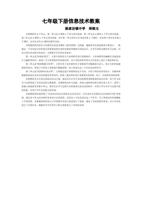 七年级《信息技术》下册教材分析及教案