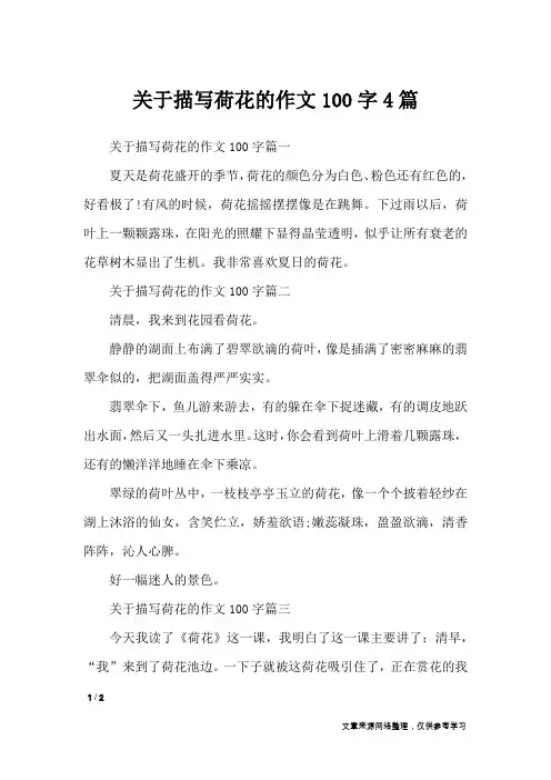 关于描写荷花的作文100字4篇_小学作文