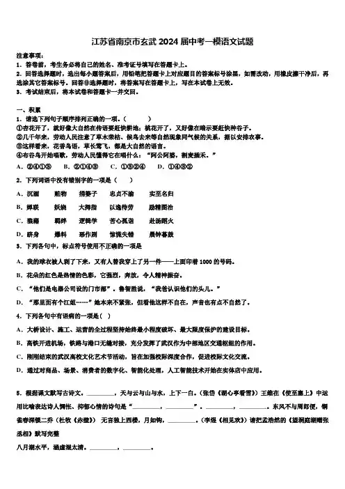 江苏省南京市玄武2024届中考一模语文试题含解析