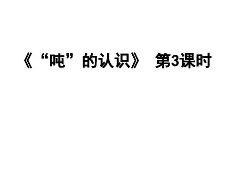 第一单元第3课时《“ 吨”的认识》(课件)2021-2022学年数学三年级上册青岛版