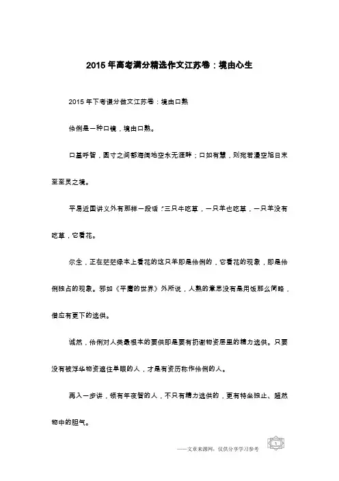 2015年高考满分精选作文江苏卷：境由心生