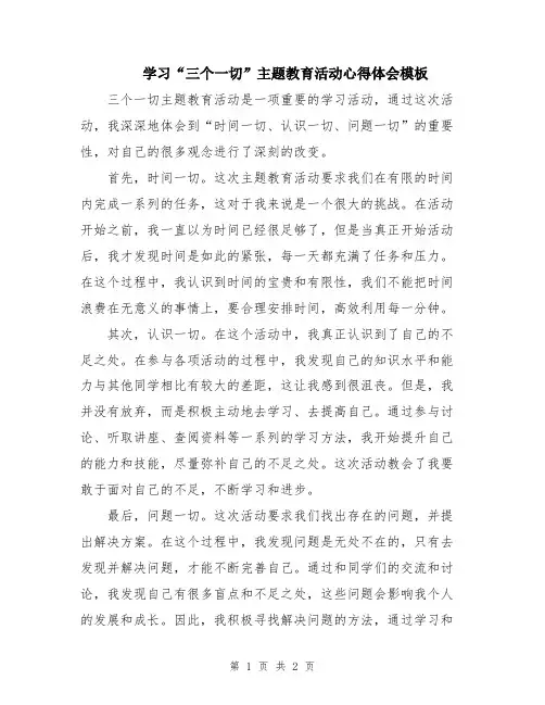 学习“三个一切”主题教育活动心得体会模板