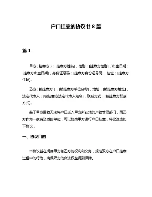 户口挂靠的协议书8篇