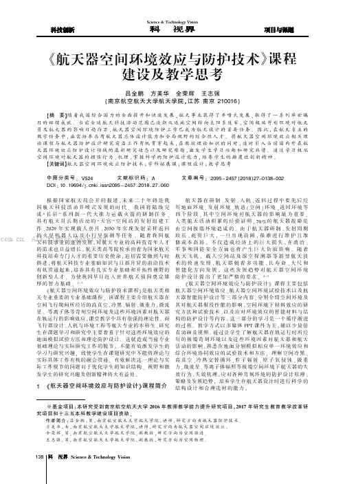 《航天器空间环境效应与防护技术》课程建设及教学思考