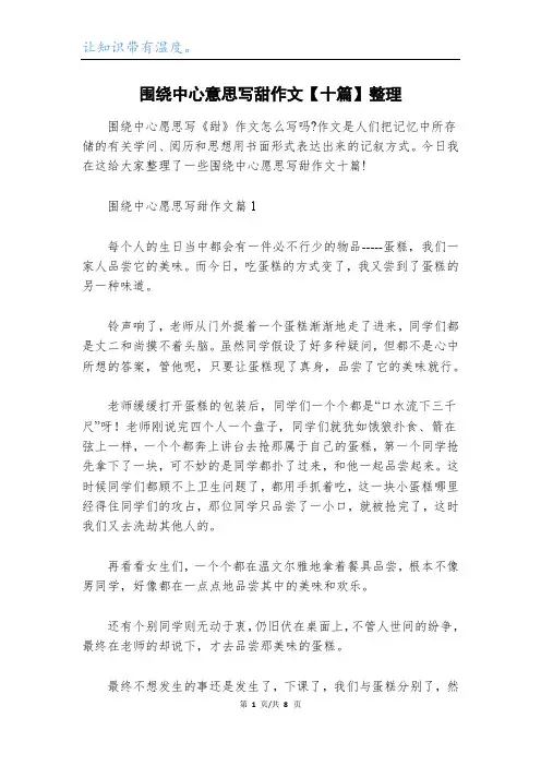 围绕中心意思写甜作文【十篇】整理