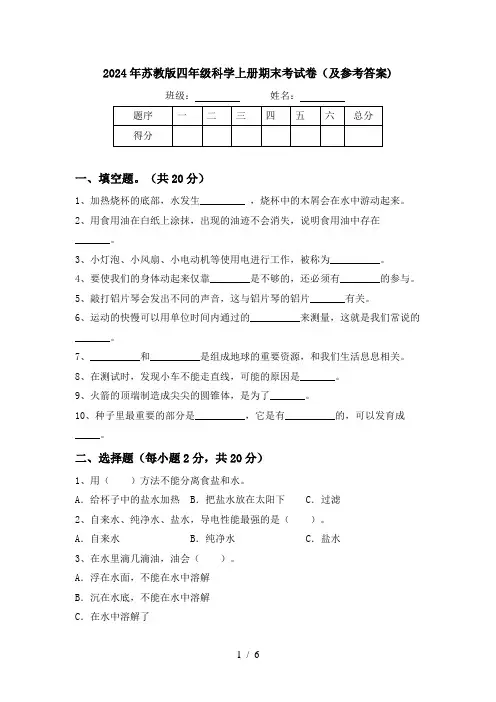 2024年苏教版四年级科学上册期末考试卷(及参考答案)