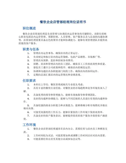 餐饮企业店管部经理岗位说明书